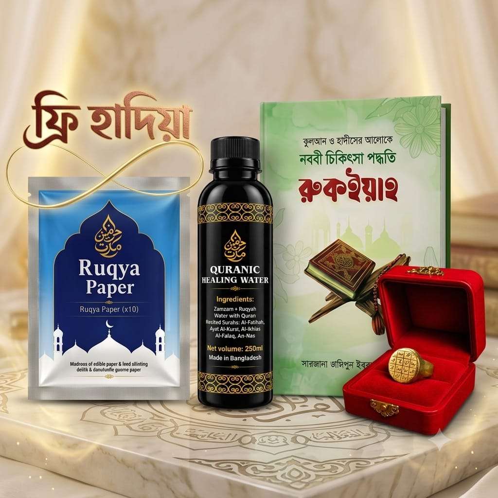 কুরআন ও সুন্নাহভিত্তিক রুকাইয়া প্যাকেজ  ( রুকাইয়াহ পেপার ফ্রি হাদিয়া )